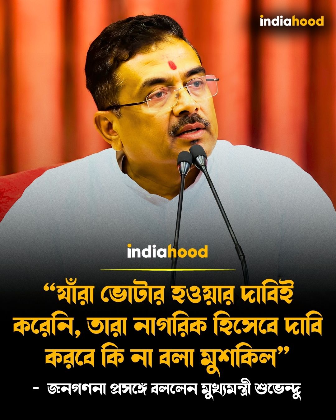 জনগণনা নিয়ে মুখ্যমন্ত্রী শুভেন্দু